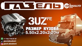 Газель 3 UZ-Fe длина 5,50,ширина 2,20,высота 2,20 полная комплектация посмотрите видео до конца лайк