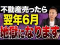 不動産業者が教えない「売却後の翌年6月地獄」住民税と国保が同時に来る【不動産売却/税金】