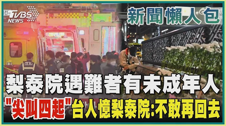 梨泰院遇難者有未成年人 「尖叫四起」台人憶梨泰院:不敢再回去｜TVBS新聞【新聞懶人包】 - 天天要聞