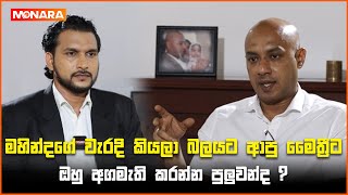 මහින්දගේ වැරදි කියලා බලයට ආපු මෛත් රීට ඔහු අගමැති කරන්න පුලුවන්ද