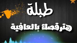 #طبلة #رقص للافراح #شرقى هترقص يعنى هترقص😂😂😂