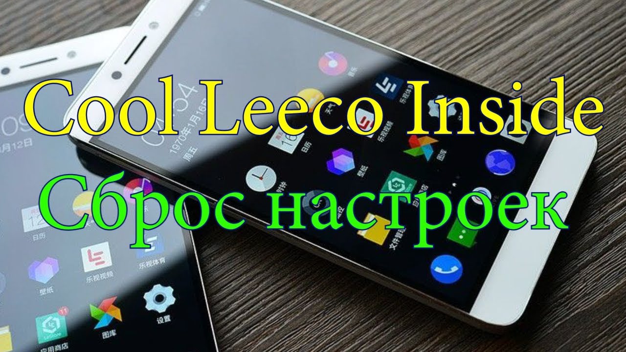 Cool Leeco Inside СБРОС НАСТРОЕК забыли графический ключ