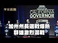 加州州長候選人多|今日話題|中迅 高寧 05/27/26