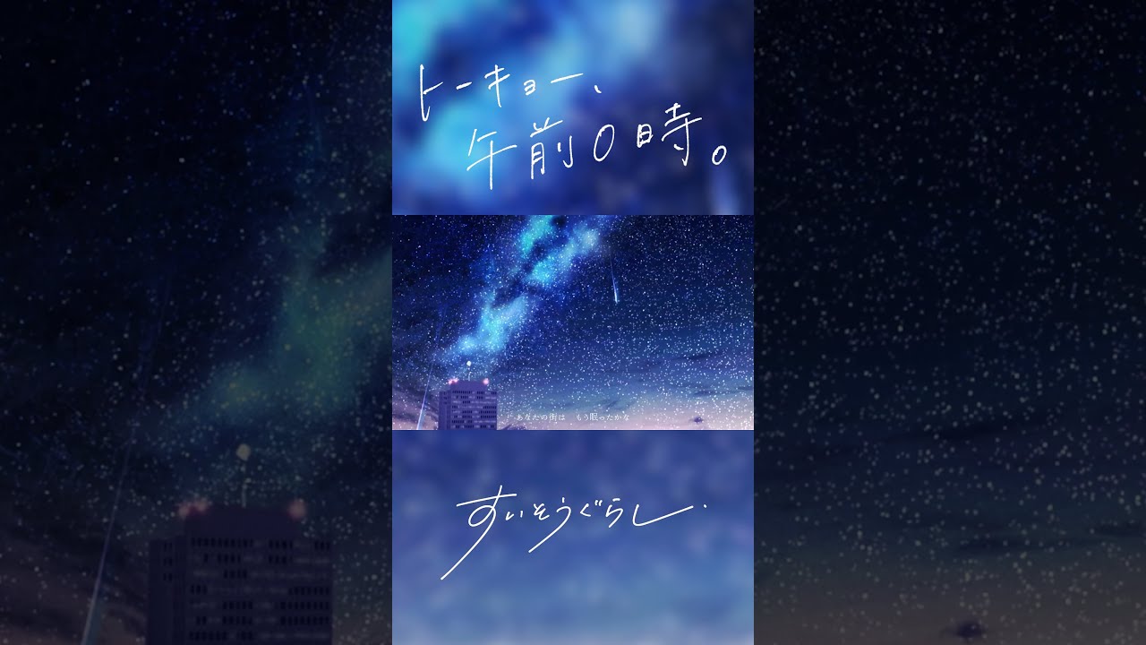 「トーキョー、午前0時。」feat.kahoca (from Empty old City) /すいそうぐらし_Short2