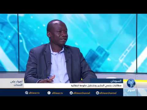 السودان مطالبات بتنحي عمر البشير و تشكيل حكومة انتقالية