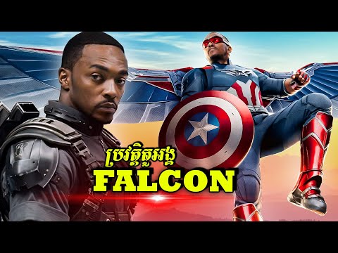 ប្រវត្តិតួអង្គ៖ FALCON / Captain America -​កាពីទែនអាមេរិចជំនាន់ថ្មី