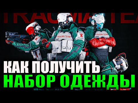 Cyberpunk 2077 - Как найти комплект одежды Траума Тим и секретную машину Тайп 66 Хун
