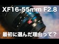 【愛すべきレッドバッジ】初めてのFUJIFILMレンズに XF16-55mm F2.8 R LM WR という史上最高性能ズームレンズを選んだ理由！【すまいるさん対談を振り返って】