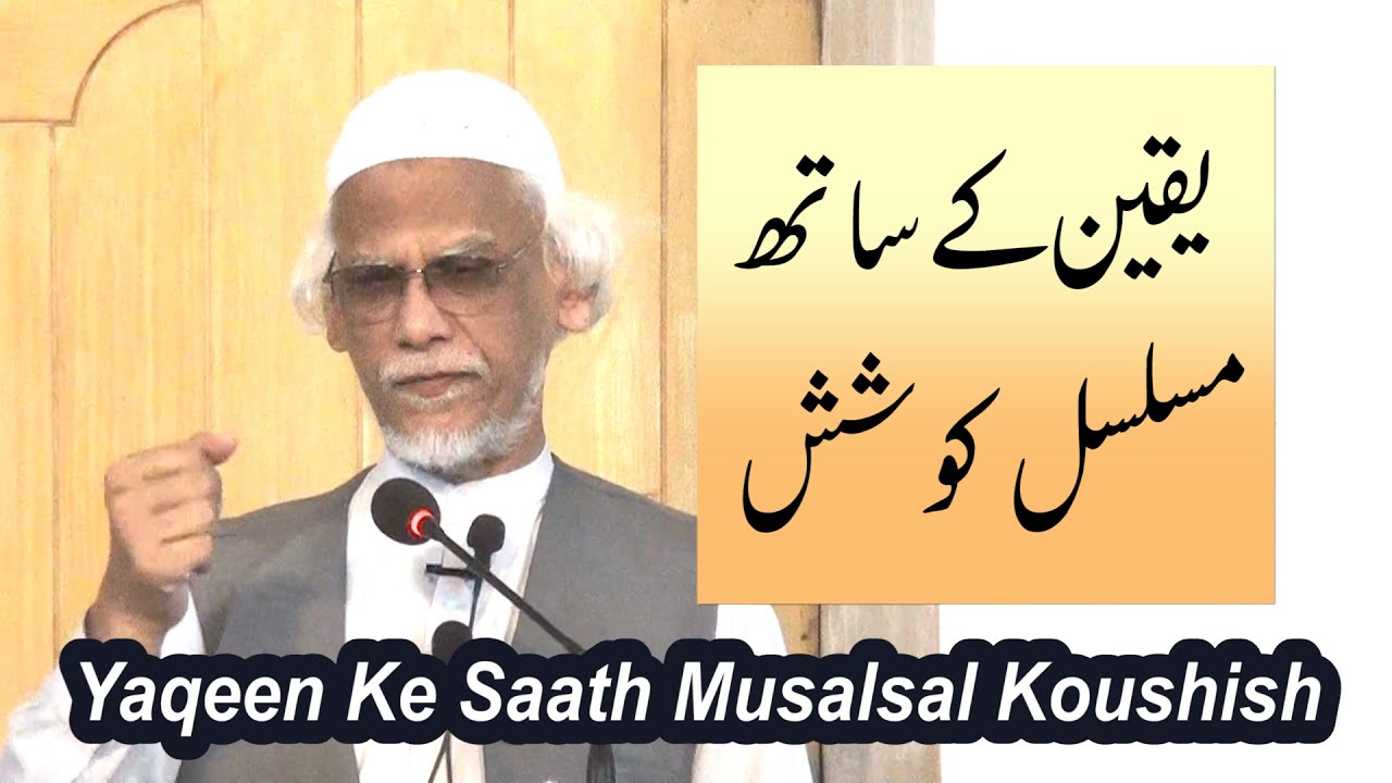 یقین کے ساتھ مسلسل  کوشش، خطبہ جمعہ (24-05-17) از ڈاکٹر حبیب عاصم