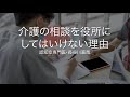 介護の相談を役所にしてはいけない理由〜認知症専門医・長谷川嘉哉