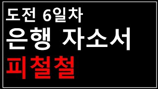 은행 자기소개서 첨삭 라이브 (오늘밤 오후 10시30분)