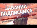 ЗАБАНИЛ ПОДПИСЧИКА ЗА ЧИТЫ НА ПРОВЕРКЕ GTA SAMP!