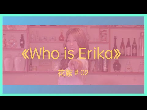 This is ERIKA - 中文好難？繞口令大挑戰