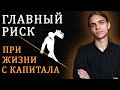 Главный риск при жизни с капитала / Инвестиции в акции / Фондовый рынок