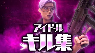 【キル集】アイドル/padアジア1位のキル集！【Fortnite/フォートナイト】