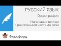 Орфография: Написание «не» и «ни» с различными частями речи. Центр онлайн-обучения «Фоксфорд»