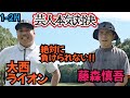 【とにかく負けたくない!】大西ライオンと藤森慎吾による、ガチンコゴルフ対決!