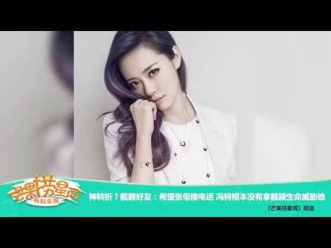 《芒果捞星闻》 Mango Star News:靓颖好友：希望张母接电话 【芒果TV官方版】