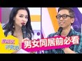 男女同居！你們準備好了嗎？！ 王思佳 哈孝遠 20141014 一刀未剪版 私房話老實說