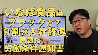 『いなば食品』はブラックか？社労士目線の問題点はここ【茨城県から社労士解説】