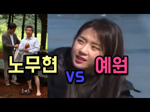 노무현vs예원 (이태임)