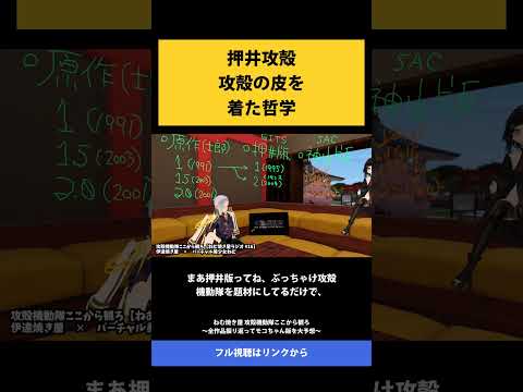 13 押井攻殻 攻殻の皮を 着た哲学   ねむ焼き屋 攻殻機動隊ここから観ろ ～全作品振り返ってモコちゃん版を大予想～