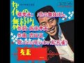 橋幸夫: ♪花の舞妓はん 歌:beni9jyaku(紅孔雀)