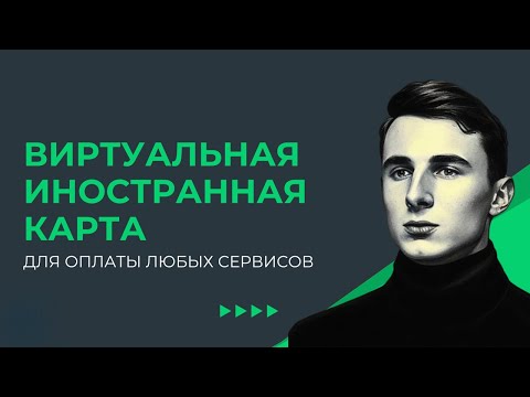 Как оплачивать зарубежные сервисы из России в 2024. Получаем виртуальную иностранную карту