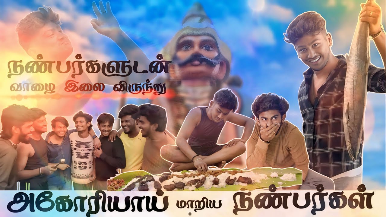 நண்பர்களுடன் வாழை இலை விருந்து... | அகோரியாய் மாறிய நண்பர்கள்....