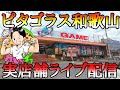 5/17 フックの神様は降りてくるのか!?ピタゴラス和歌山からお届けします!