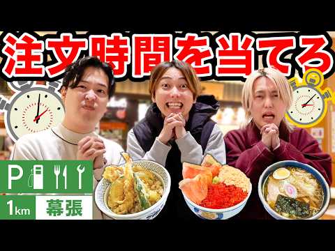 【奇跡】サービスエリアで提供時間を予想して一番近かった人しか食べれません！