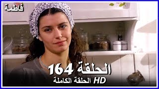 فاطمة الحلقة - 164 كاملة (مدبلجة بالعربية) Fatmagul