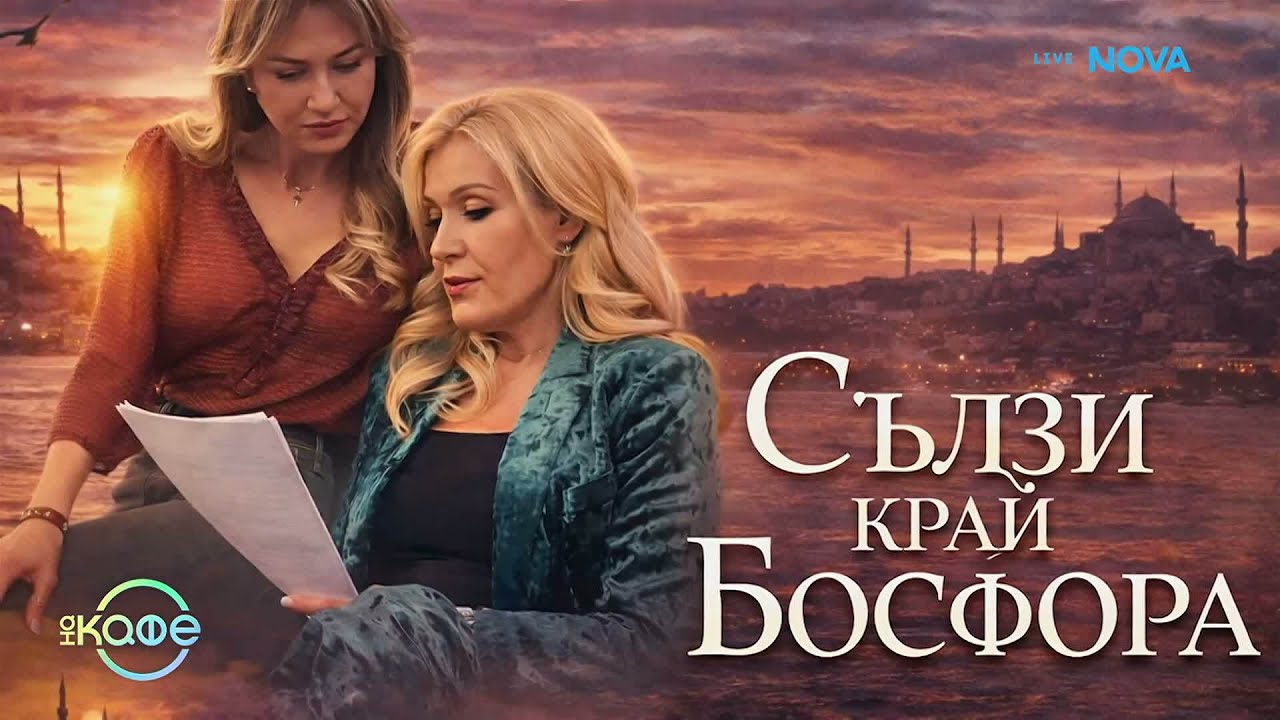 Гергана Змийчарова в Инстанбул | На кафе | 5 март 2026