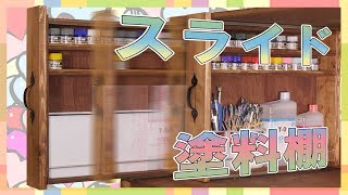 【DIY】なんとか出来た!!3段レールで引き戸棚