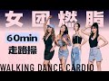 60min Walking Dance Cardio女团燃脂走步操 60min Walking Dance Cardio女团燃脂走步操