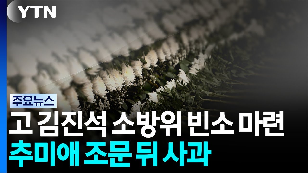 고 김진석 소방위 빈소 마련...추미애 조문 뒤 사과 / YTN