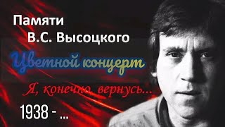 Владимир Высоцкий - Цветной Концерт 🎼📺🌈