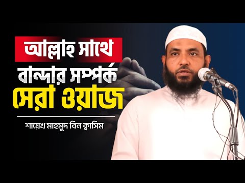 আল্লাহর সাথে বান্দার সম্পর্ক|  মাহমুদ বিন ক্বাসিম | @AsSalafi1