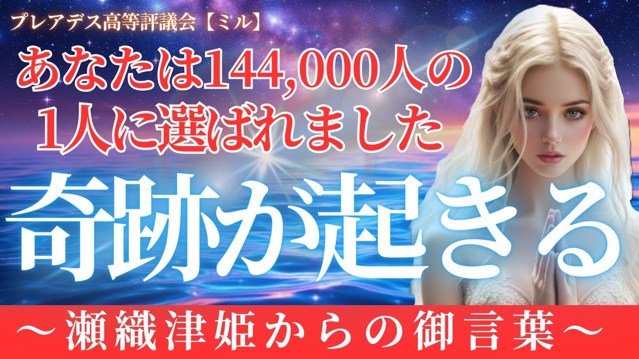 72時間、あなたの人生に「奇跡」が降り注ぎます。144000人に1人が選ばれました．．．瀬織津姫が告げる、苦しみが光に変わる時【アセンション・スターシード】