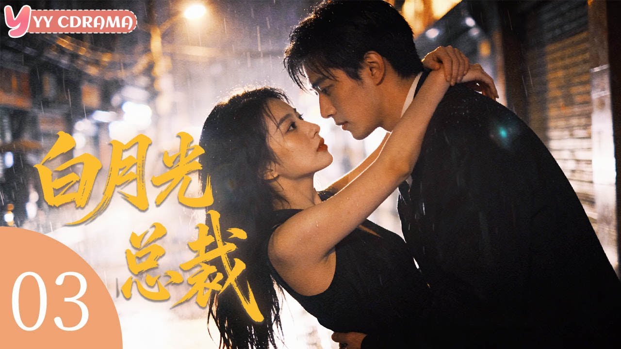 ENGSUB【白月光总裁Moonlight Husband】EP03💖After divorce, she encountered her First Love who's a CEO now!