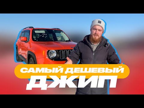 🔥САМЫЙ ДЕШЕВЫЙ ДЖИП|