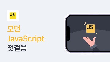 ES6가 뭐길래? ECMAScript부터 모던 자바스크립트까지