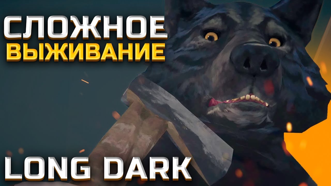 The Long Dark #3: НА ГРАНИ СМЕРТИ ❄️