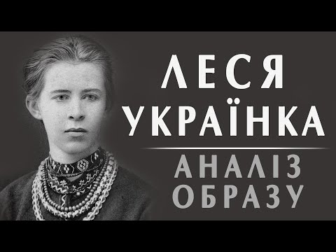 Леся Українка: аналіз образу. Антон Дробович #литература #література #лесяукраїнка