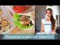 Собираем ланч бокс. Полезные и простые перекусы [Лаборатория Workout]