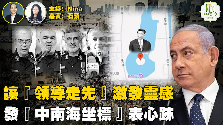 【精彩233】石頭：伊朗首領一鑊熟 陸民直送中南海座標｜傳習母設家宴邀請五元老勸習退 元老同意習體面下台 ｜消息爆FBI有所行動 監控美境內真主黨組織｜川普正考慮介入以伊戰事 兩周內決定｜美國先開火？
