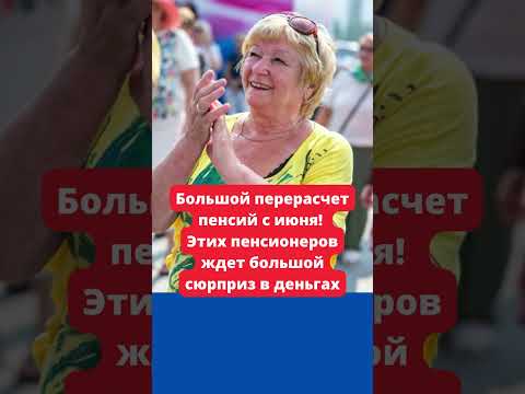 Большой Перерасчет Пенсий