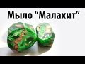 Малахит: мыло своими руками, 14 урок мыловарения