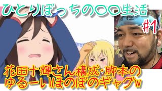 ひとりぼっち 同時視聴