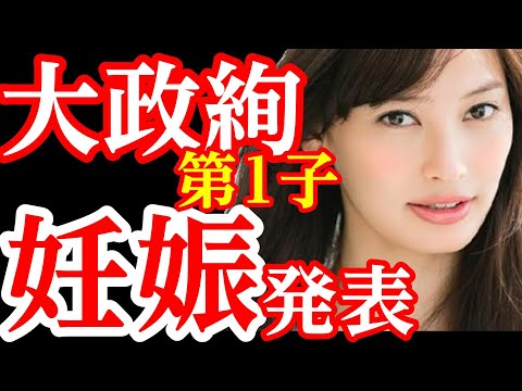 大政絢・妊娠発表